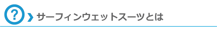 サーフィンウェットスーツとは