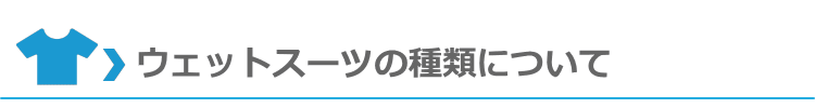 ウエットスーツの種類