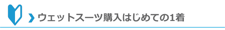 ウエットスーツ初めての1着