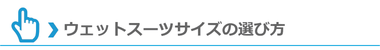 ウエットスーツサイズの選び方