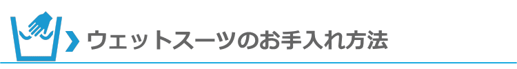 ウエットスーツのお手入れ方法