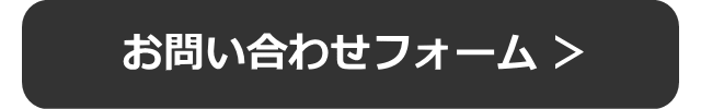 お問い合わせフォーム