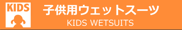 子供用サーフィンウェットスーツ