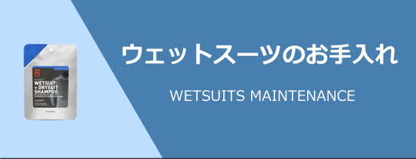 ウェットスーツメンテナンス