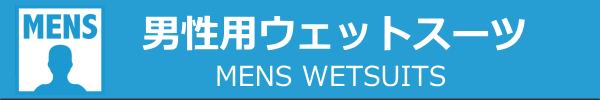 男性用サーフィンウェットスーツ