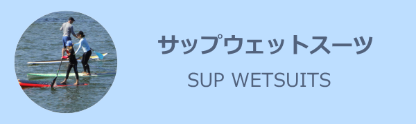 SUPウェットスーツ