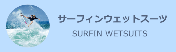 サーフィンウェットスーツ