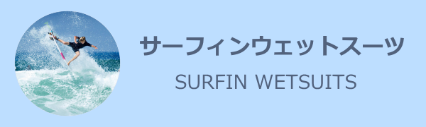 ウェットスーツ スプリング メンズ 通販 | ウェットスーツ本舗