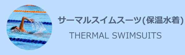 サーマルスイムスーツ（保温水着）