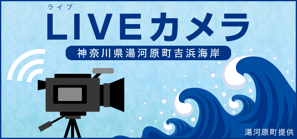 湯河原町吉浜海岸波情報 ライブカメラ