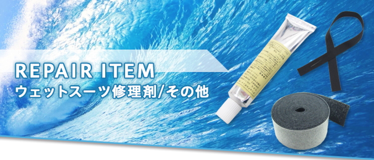 ウェットスーツ 修理 リペア 用品 | ウェットスーツ本舗 ウェットスーツ 修理 リペア 用品 | ウェットスーツ本舗