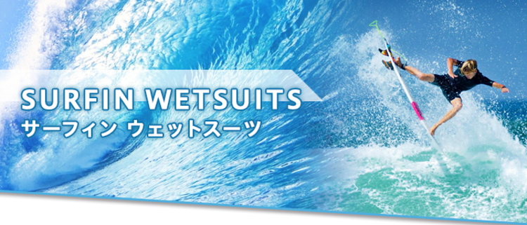 サーフィンウェットスーツ