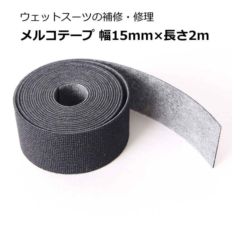 ウェットスーツ補修テープ