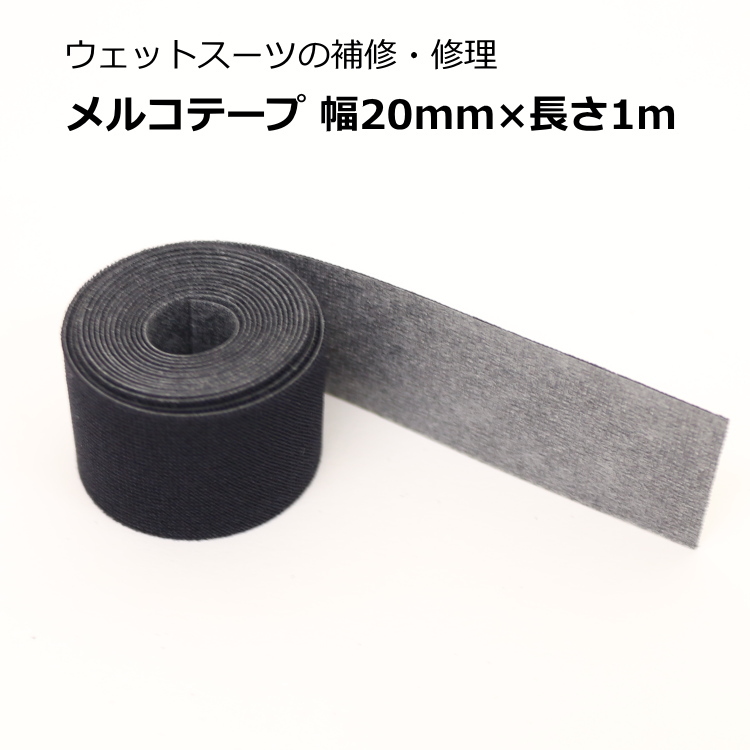 ウェットスーツ補修テープ