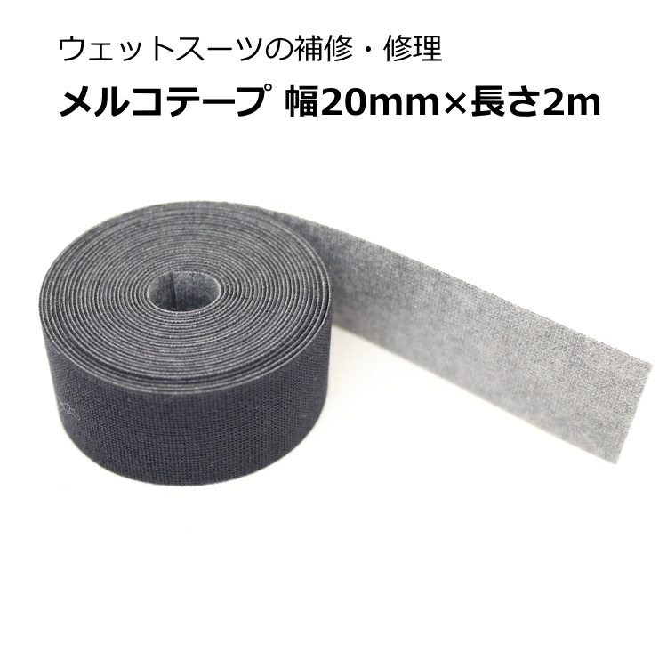 ウェットスーツ補修テープ