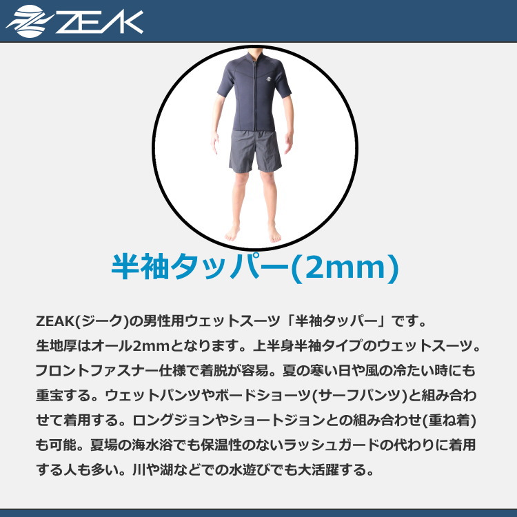 ZEAK(ジーク) ウェットスーツ メンズ 半袖タッパ ジャケット ウエット