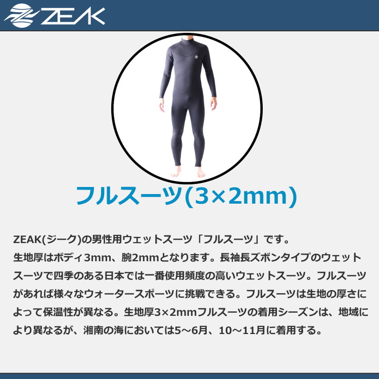 ZEAK(ジーク) ウェットスーツ メンズ フルスーツ (3×2mm) ウエットスーツ サーフィン ウエットスーツ ZEAK WETSUITS