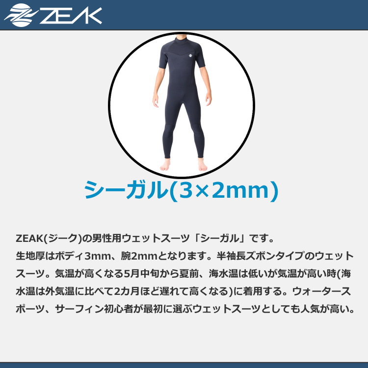 ZEAK(ジーク) ウェットスーツ メンズ シーガル (3×2mm) ウエットスーツ サーフィン ウエットスーツ ZEAK WETSUITS