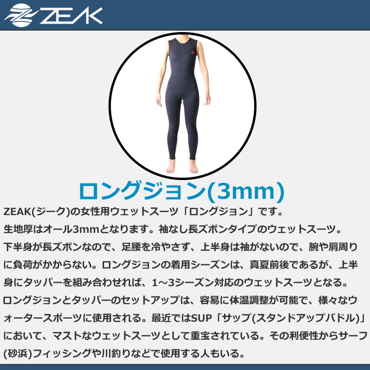 ZEAK(ジーク) ウェットスーツ レディース ロングジョン (3mm) ウエットスーツ サーフィン ウエットスーツ ZEAK WETSUITS