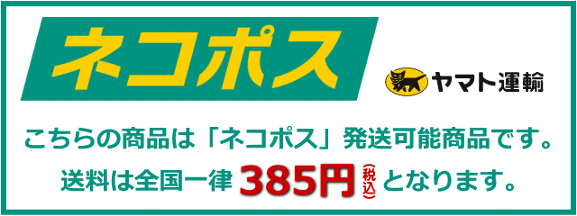 ネコポス発送可能商品