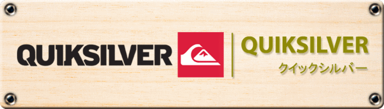 Quiksilver Wetsuits クイックシルバーウェットスーツ　クイックシルバー（Quiksilver）は、1970年にオーストラリアで誕生したサーフブランドです。富士山と波をモチーフにしたロゴマークは、サーファーでなくても一度は目にしたことがあるのではないでしょうか。過去11度のワールドチャンピオンに輝いたトッププロサーファー、ケリー・スレーターをスポンサーしていたことでも有名です。世界各国にクイックシルバーショップがあり、サーフィン業界においては、トップブランドであることに間違いはありません。クイックシルバーのウェットスーツは、長年の経験から導き出されたデータをもとに、素材からデザインに至るまで、一切の妥協を許さず、世界中のサーファーから絶大な信頼を得ています。