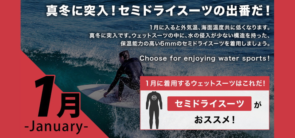 1月に着用するサーフィンウェットスーツはセミドライウェットスーツ（セミドライスーツ）が最適です