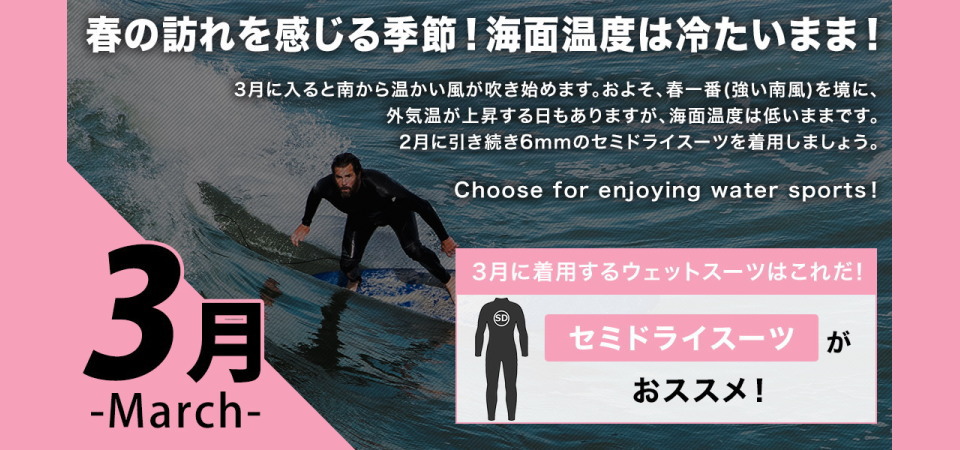 3月に着用するサーフィンウェットスーツはセミドライウェットスーツ（セミドライスーツ）が最適です