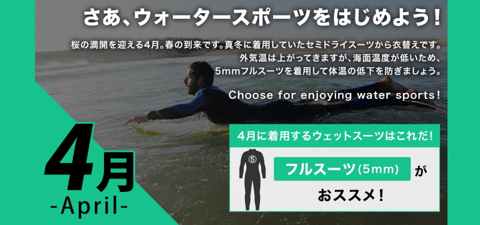4月に着用するサーフィンウェットスーツは生地厚5mmのフルスーツウェットスーツが最適です
