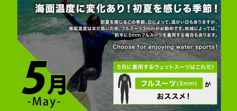 5月に着用するサーフィンウェットスーツは3×2mmのフルスーツが最適です