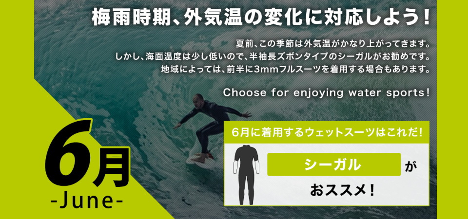 6月に着用するサーフィンウェットスーツは半袖半ズボンタイプのシーガルウェットスーツが最適です