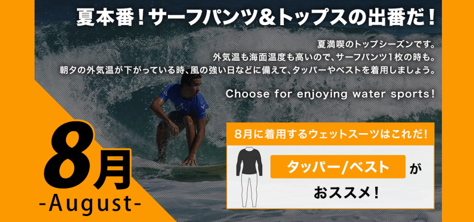 8月に着用するサーフィンウェットスーツはタッパーが最適です