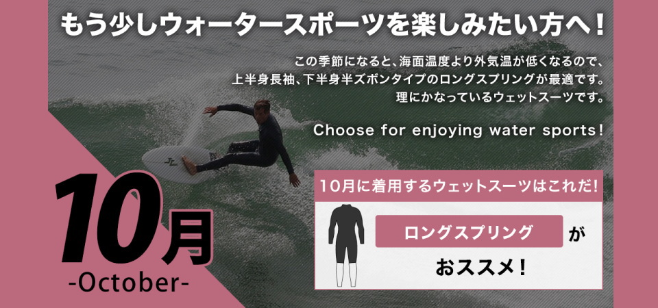 10月に着用するサーフィンウェットスーツはスプリングウェットスーツが最適です