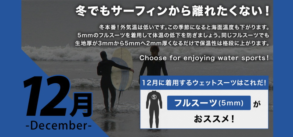 12月に着用するサーフィンウェットスーツは5mmのフルスーツが最適です