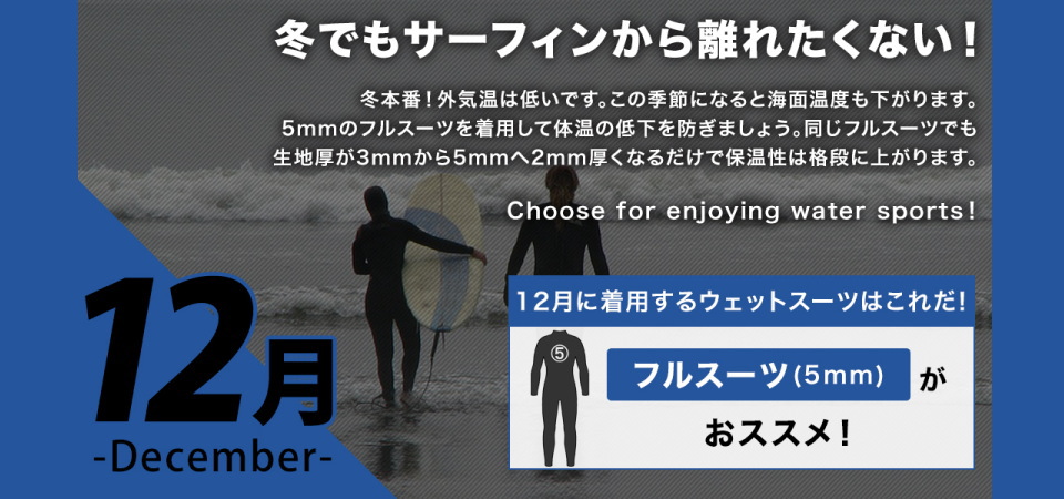 12月に着用するサーフィンウェットスーツはフルスーツ5mmが最適です