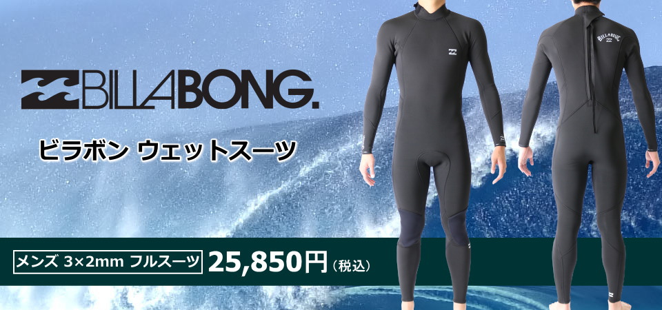 ビラボンウェットスーツ メンズ 3×2mmフルスーツ サーフィンウェットスーツ