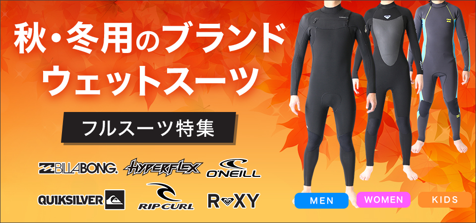 秋冬ブランドウェットスーツ「フルスーツ」特集