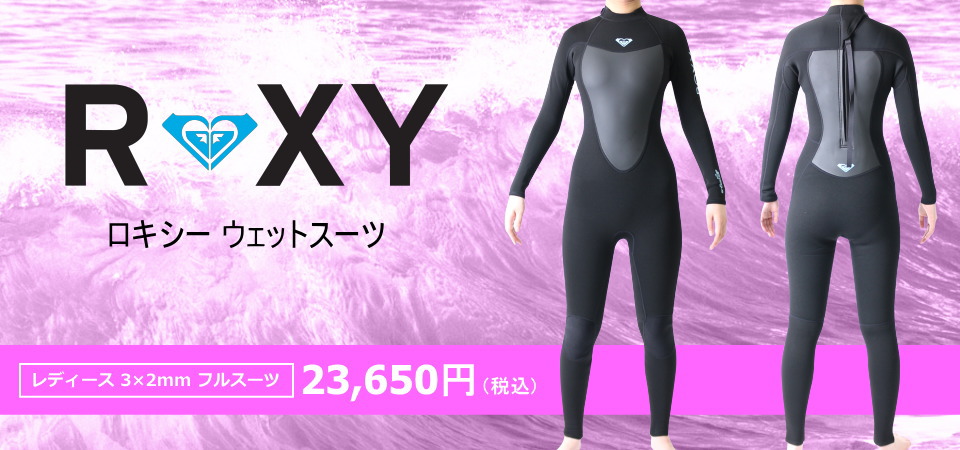 ロキシーウェットスーツ レディース 3×2mmフルスーツ サーフィンウェットスーツ