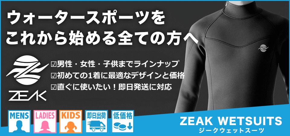 今人気のウェットスーツメーカー ウェットスーツ本舗