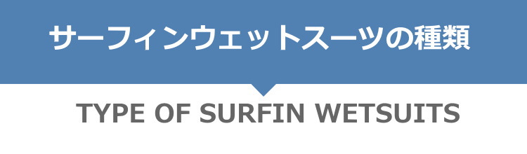 サーフィンウェットスーツの種類